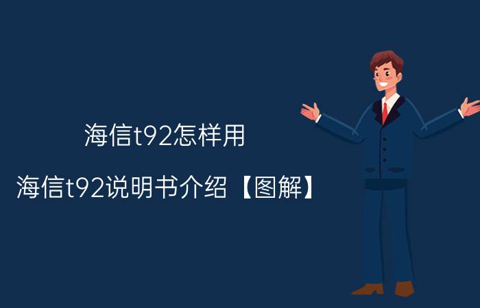 海信t92怎样用 海信t92说明书介绍【图解】